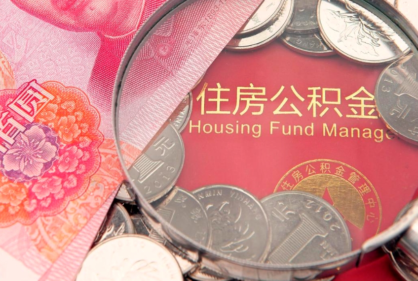 玉林找人代取公积金8000可以取吗（代取公积金违法不）